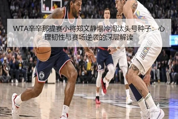 xin-xin-na-ti-sai-xiao-jiang-zheng-wen-jing-bao-leng-tao-tai-tou-hao-zhong-zi-xin-li-ren-xing-yu-sai-chang-ni-xi-de-3-482.jpg